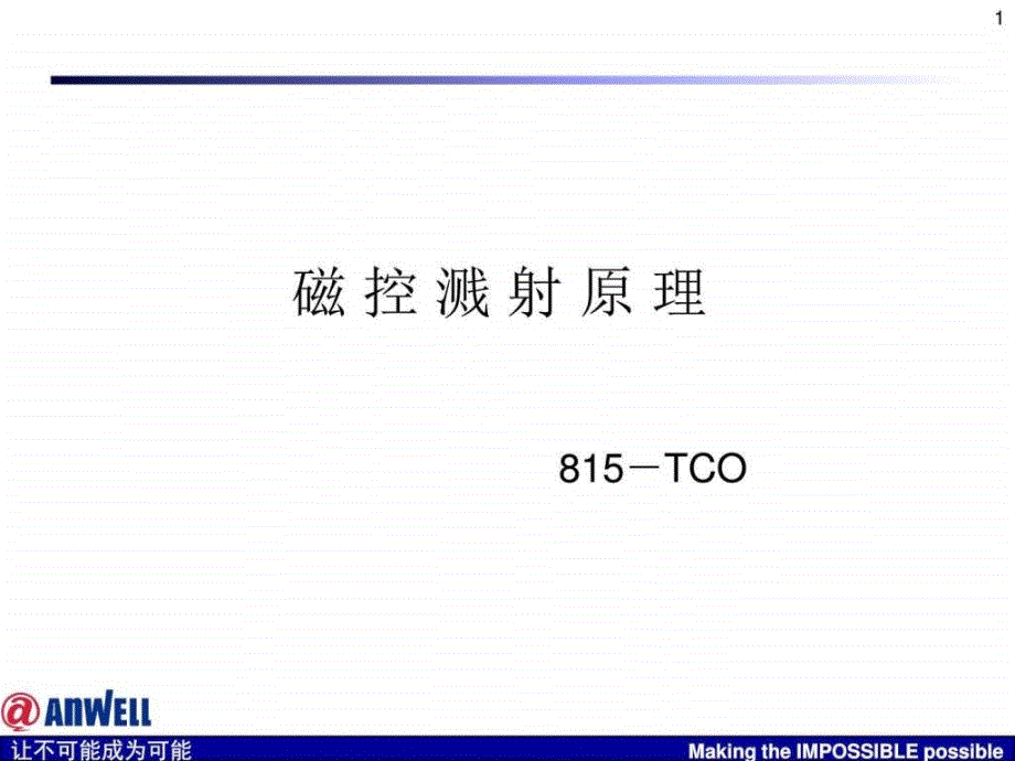 磁控溅射原理物理自然科学专业资料_第1页