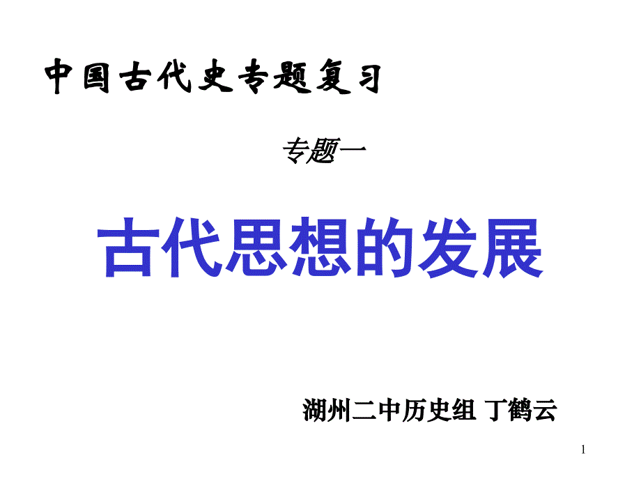 古代思想的发展课件_第1页