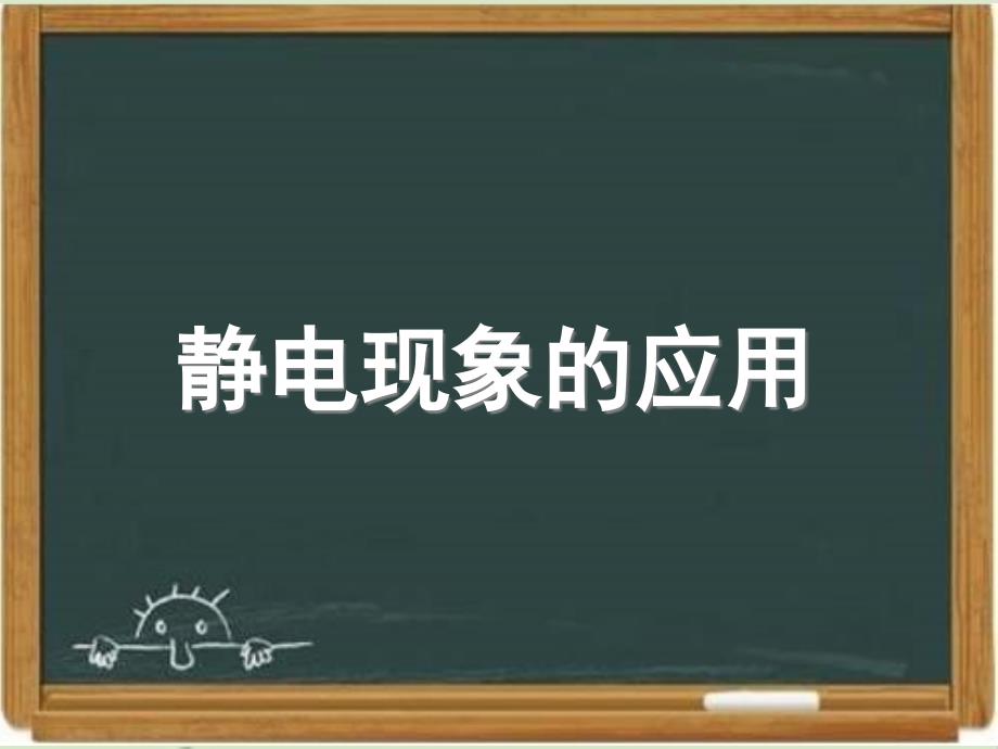 人教课标版高中物理选修3-1：《静电现象的应用》ppt课件-新版_第1页