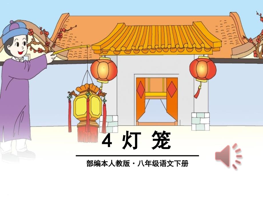 《灯笼》PPT-完美版课件_第1页