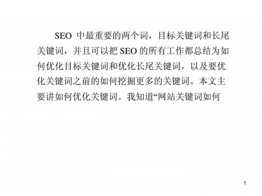 如何优化关键词课件_第1页