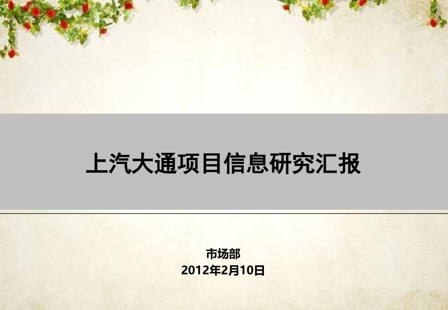 上汽大通项目信息研究汇报ppt课件_第1页