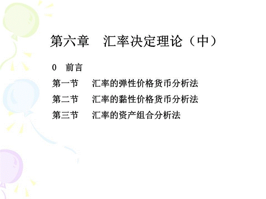 《汇率决定理论中》课件_第1页