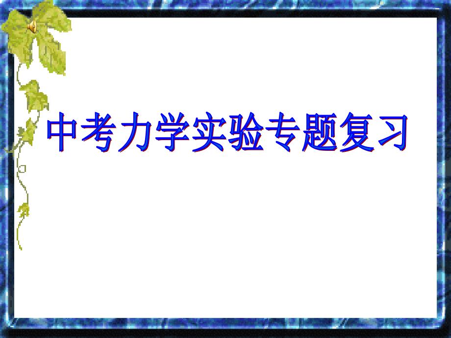 中考物理力学实验专题复习ppt课件_第1页