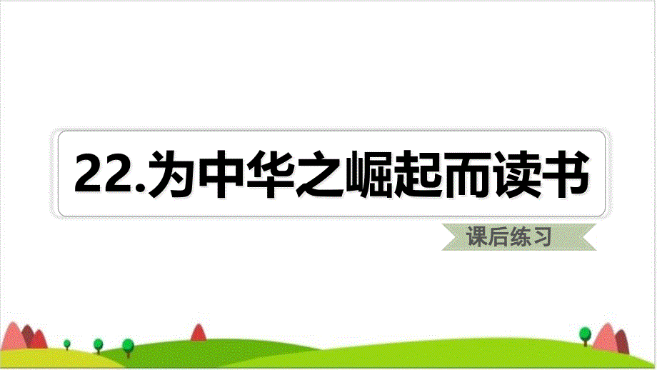 〔部编版〕为中华之崛起而读书教学ppt课件_第1页