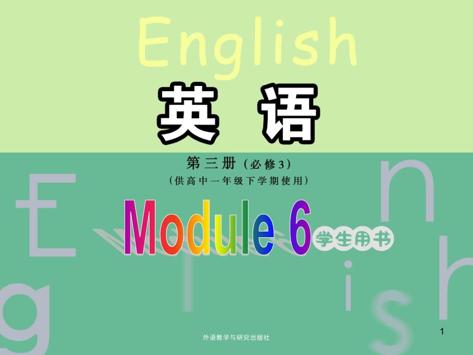 外研版高中英语必修3《odule-6-Old-and-New--Listening-and-vocabulary》示范课ppt课件_6_第1页