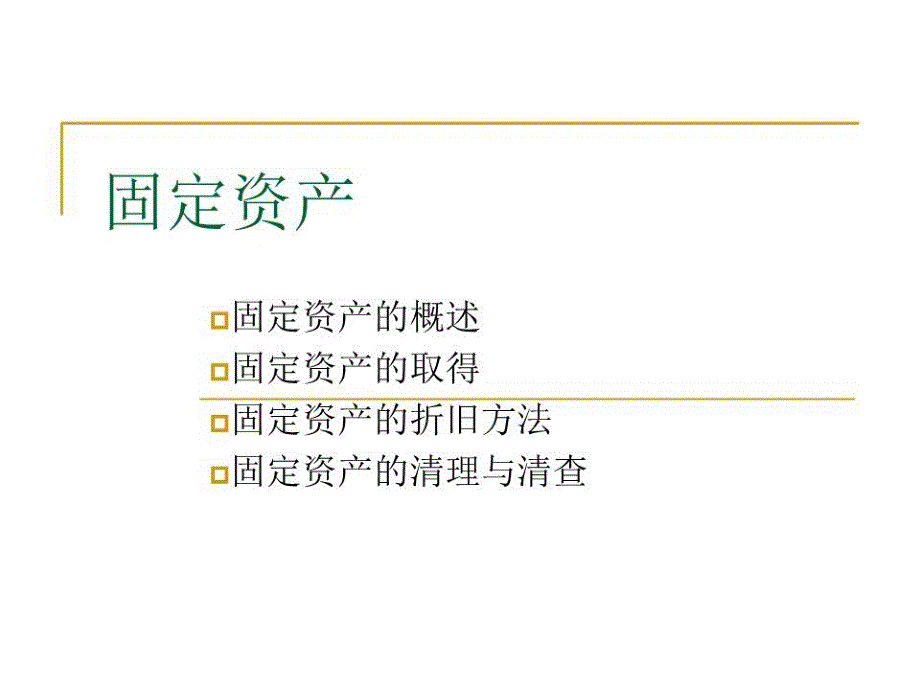 《固定资产折旧方法》课件_第1页