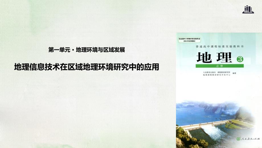 人教版高中地理必修3 案例教学-地理信息技术在区域地理环境研究中的应用ppt课件_第1页