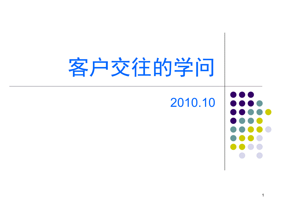 《客户交往的学问》课件_第1页