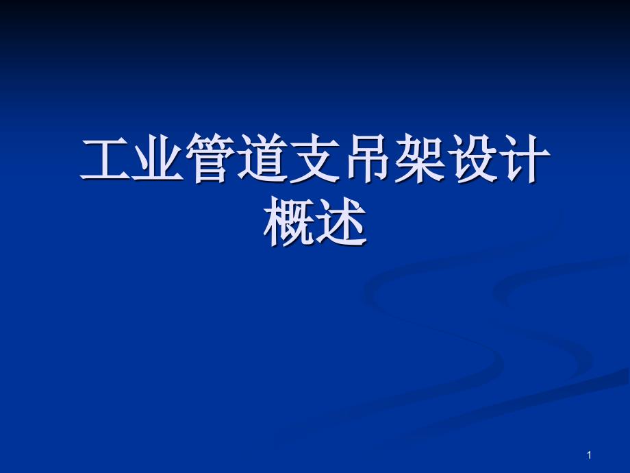 工业管道支吊架课件_第1页