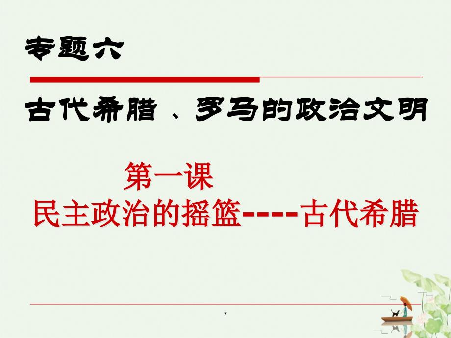 人民版历史必修一民主政治的摇篮——古代希腊课件_第1页