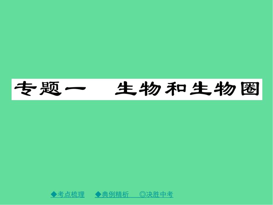 中考生物总复习专题突破一生物与生物圈ppt课件_第1页