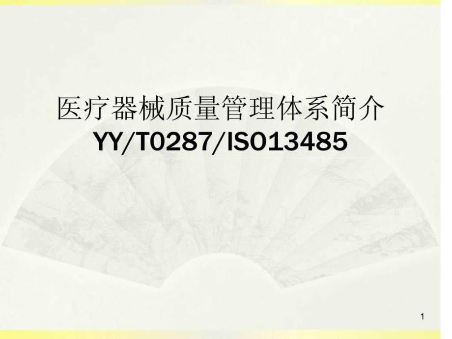 医疗器械质量管理体系简介课件_第1页