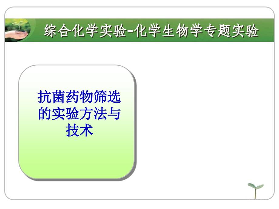 抗菌药物筛选的实验方法与技术教案名师编辑PPT课件_第1页