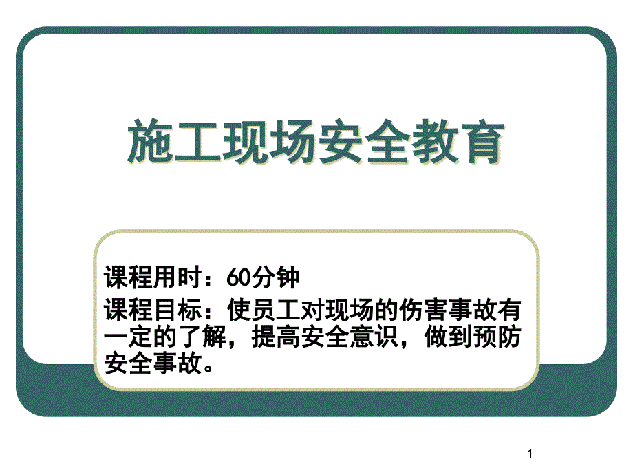 农民工现场安全教育培训(ppt课件)_第1页