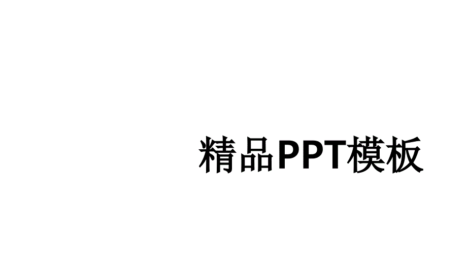 建筑类ppt模板课件_第1页