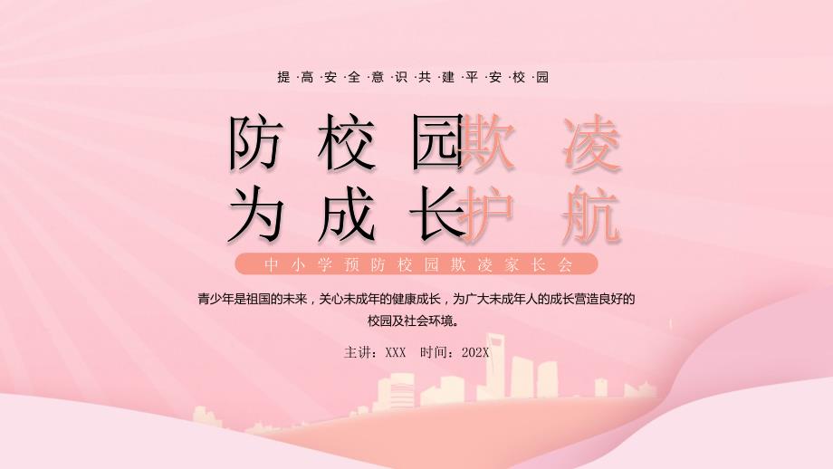 中小学预防校园欺凌家长会PPT提高安全意识共建平安校园PPT课件（带内容）_第1页