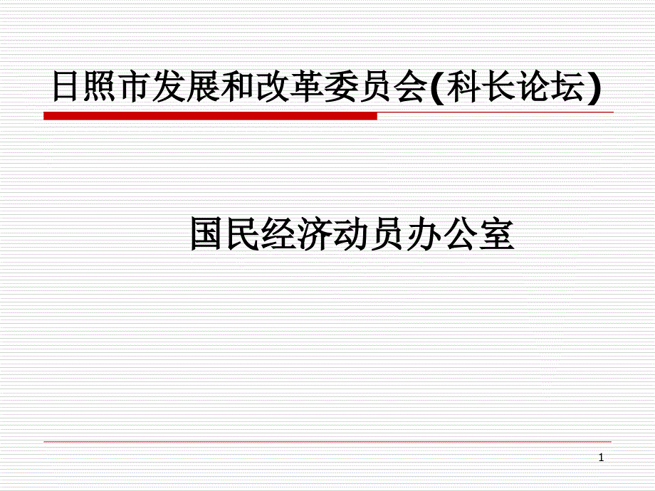 国民经济动员办公室职及工作情况课件_第1页