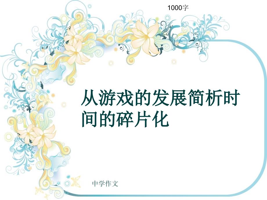 中学作文《从游戏的发展简析时间的碎片化》1000字课件_第1页