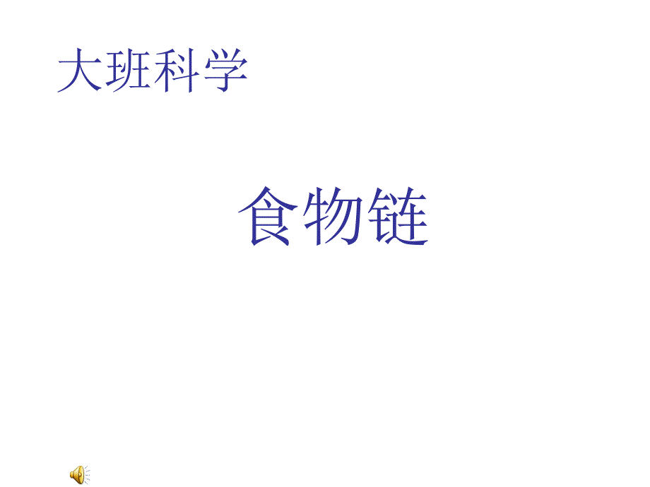 大班科学食物链课件_第1页