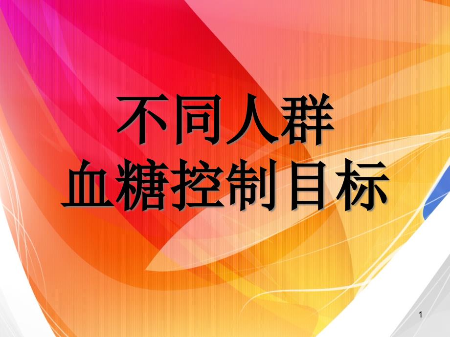 不同人群血糖控制目标ppt课件_第1页