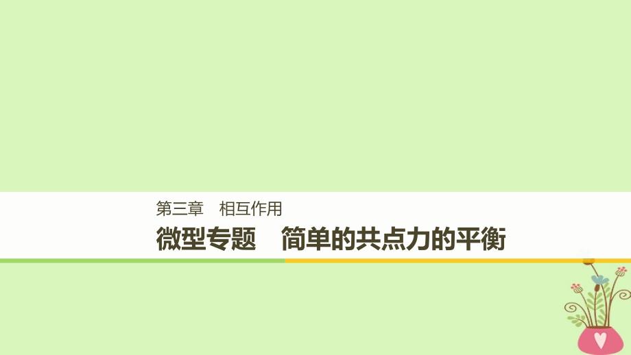 (浙江专用)高中物理第三章相互作用微型专题简单的共点力的平衡ppt课件新人教版必修_第1页