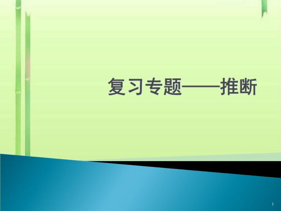 初中化学复习专题——推断课件-人教版_第1页