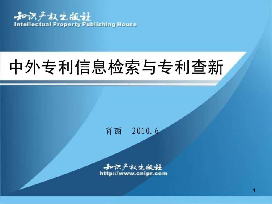 中外专利信息检索与专利查新课件_第1页