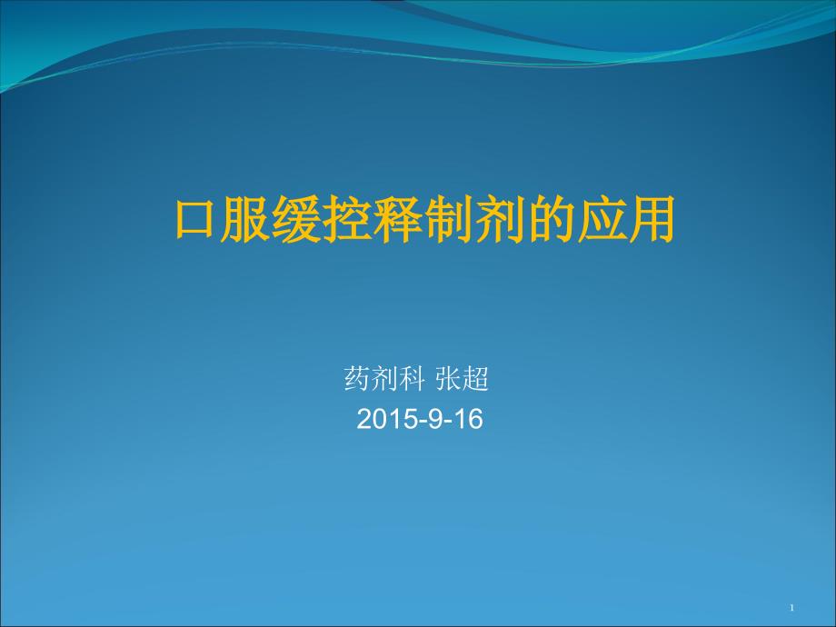 口服缓控释制剂的应用ppt课件_第1页