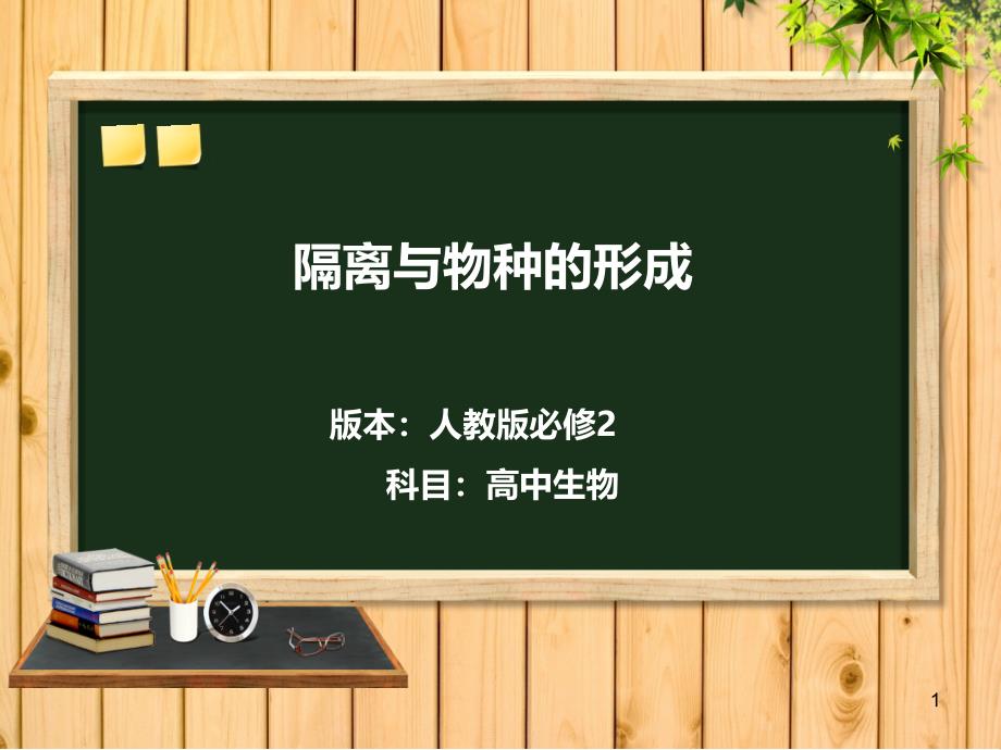 人教版高中生物必修二《隔离与物种的形成》课件_第1页