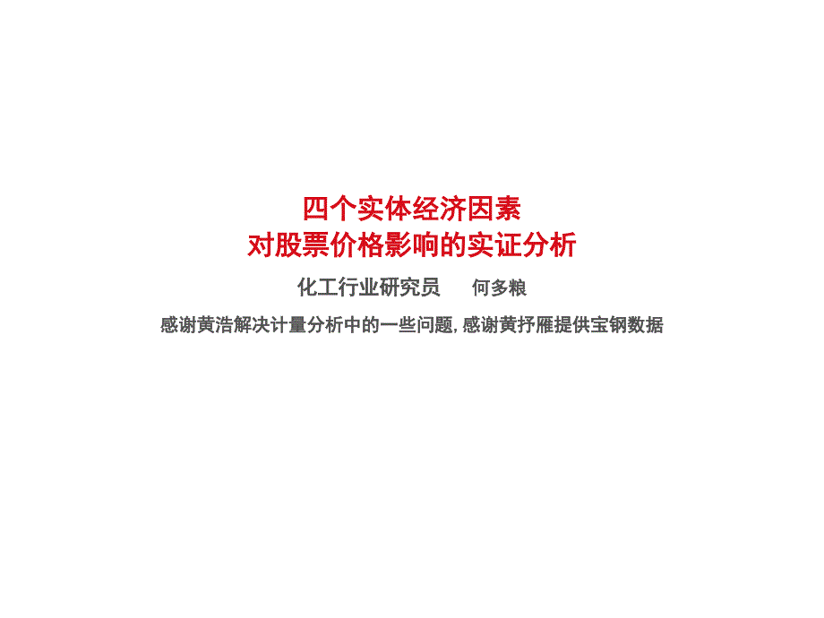 四个实体经济因素对股价影响的实证分析课件_第1页