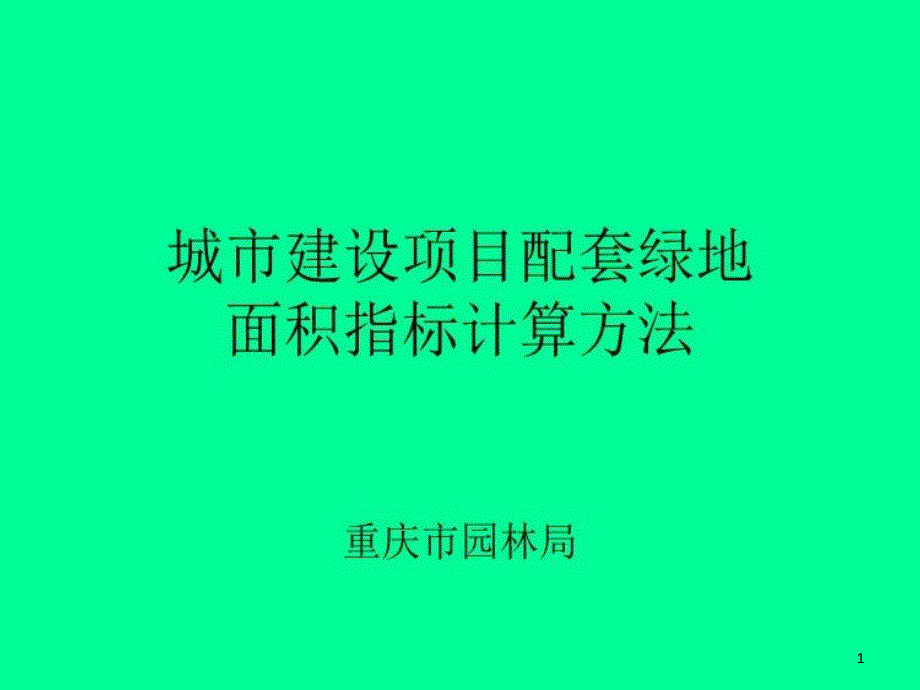 城市建设项目配套绿地幻灯片课件_第1页