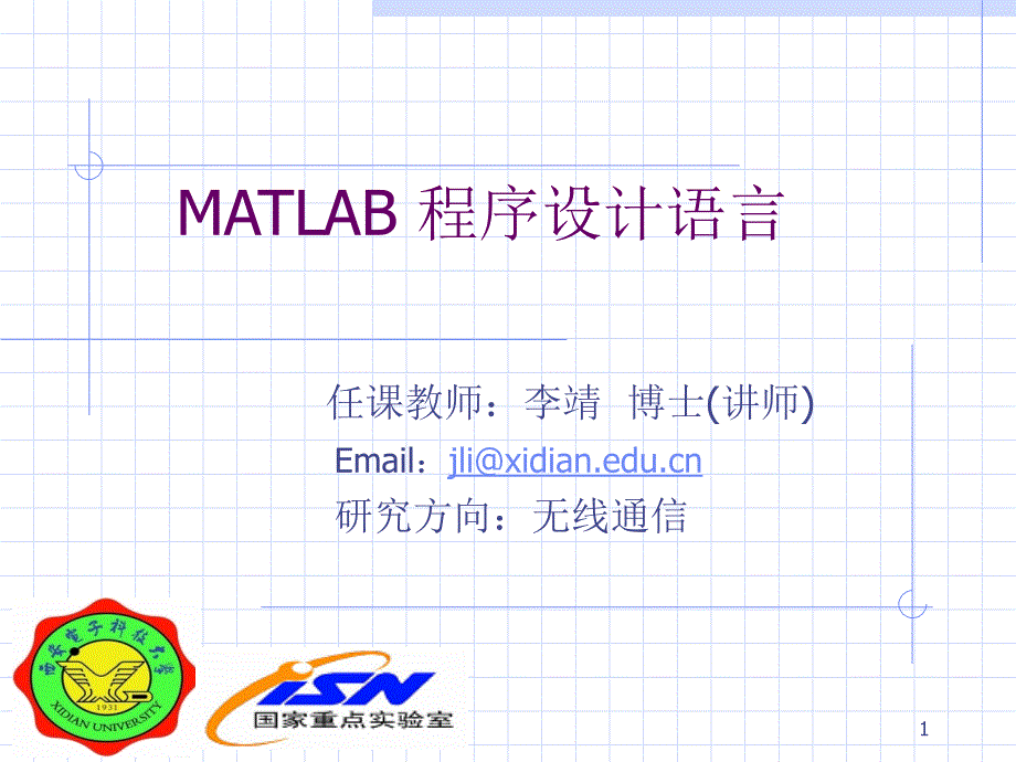 MATLAB程序设计语言课件_第1页