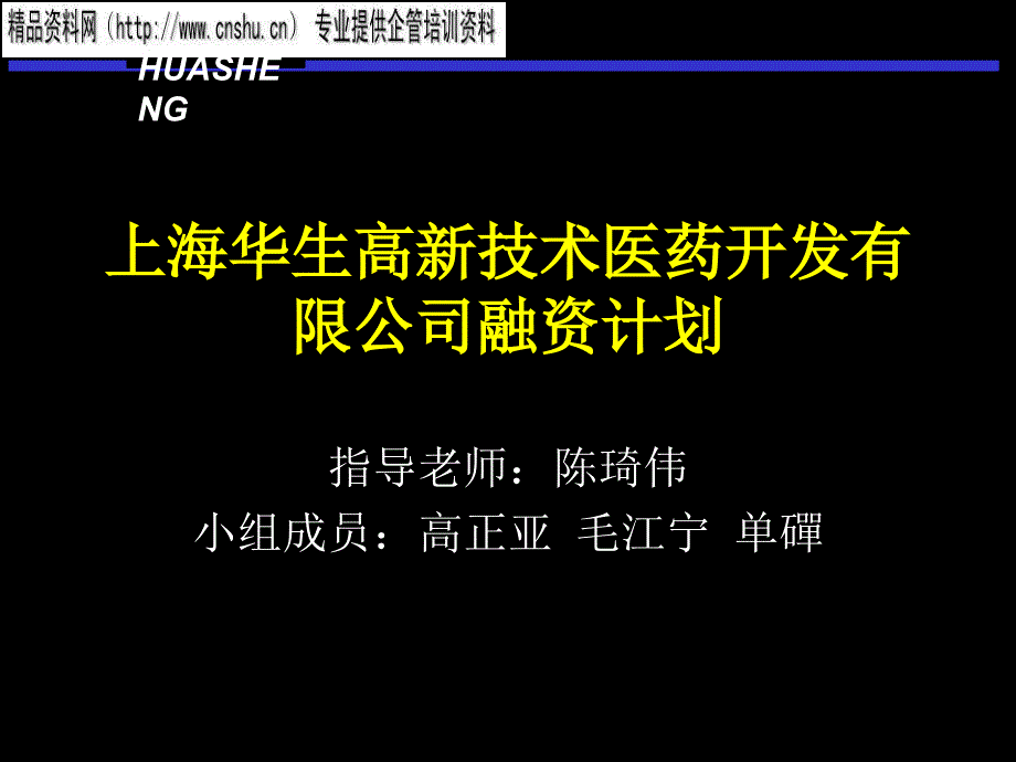 上海某医药限公司融资计划_第1页