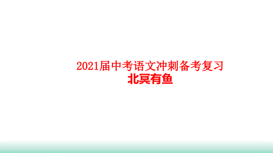 2021届中考语文冲刺备考复习：《北冥有鱼》课件_第1页