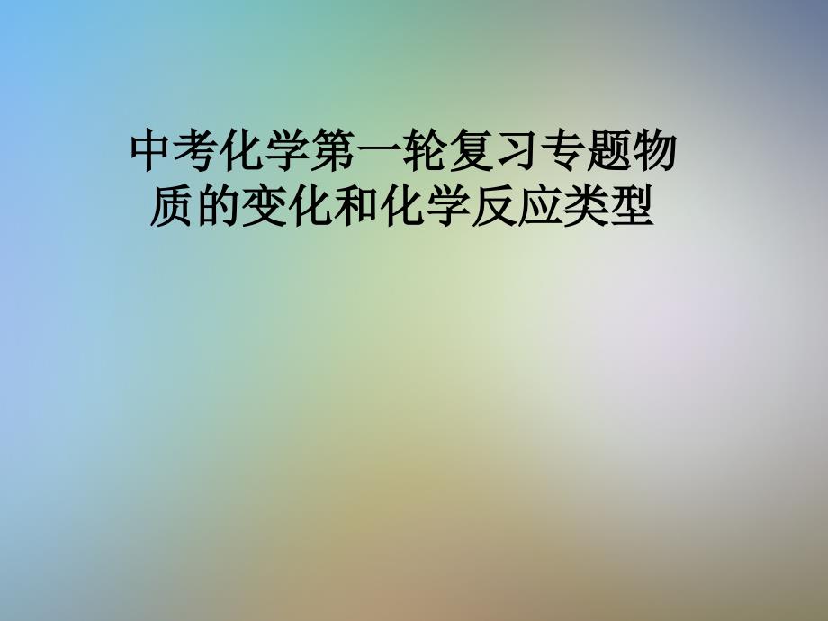 中考化学第一轮复习专题物质的变化和化学反应类型课件_第1页