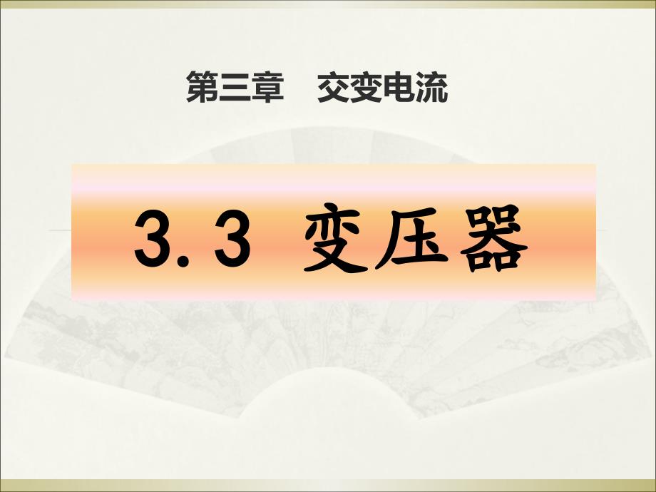 (新教材)变压器公开课ppt课件人教版_第1页