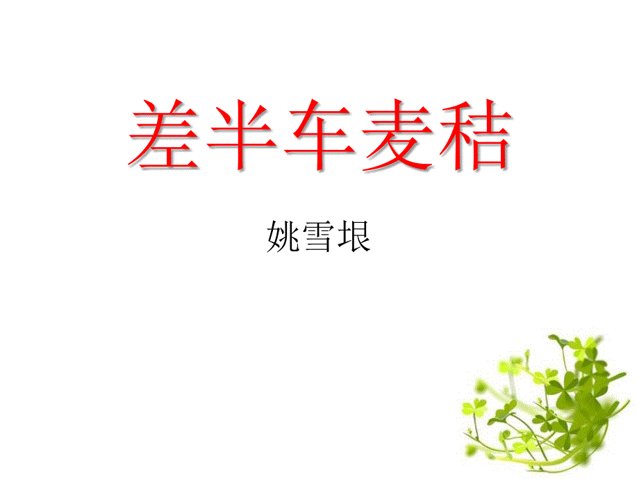 《差半车麦秸》课件_第1页