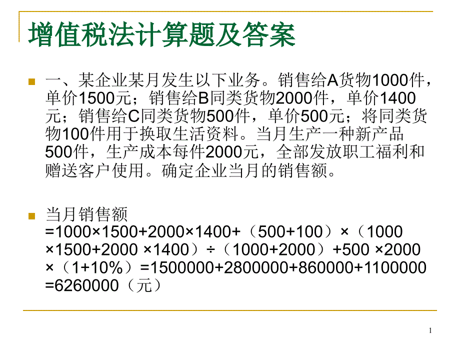 增值税法计算题及答案-17题概要课件_第1页