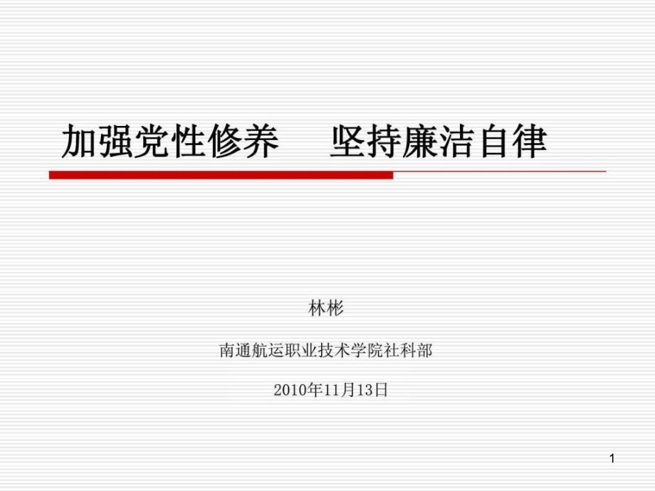 加强党性修养坚持廉洁自律课件_第1页