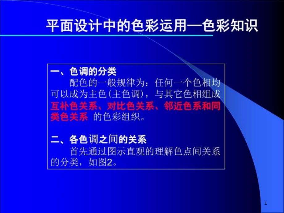 平面设计中的色彩运用—色彩知识ppt课件_第1页