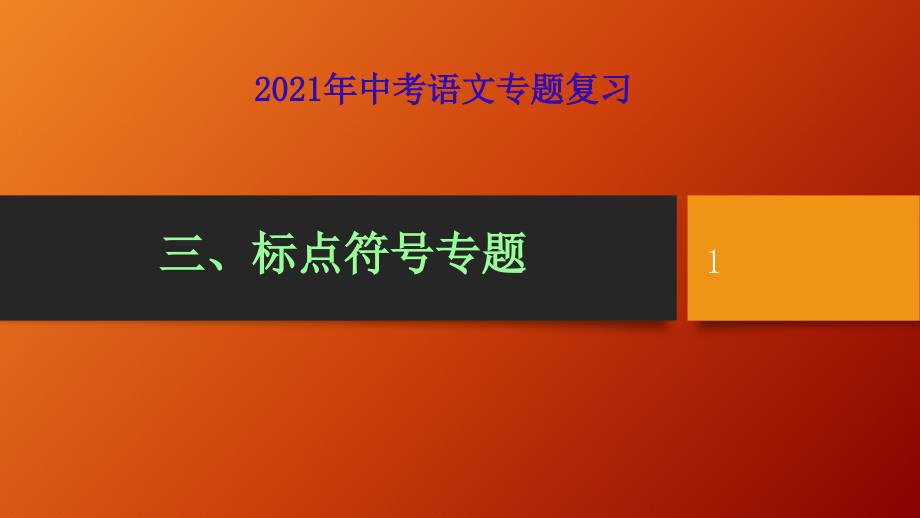 中考语文专题复习ppt课件标点符号_第1页