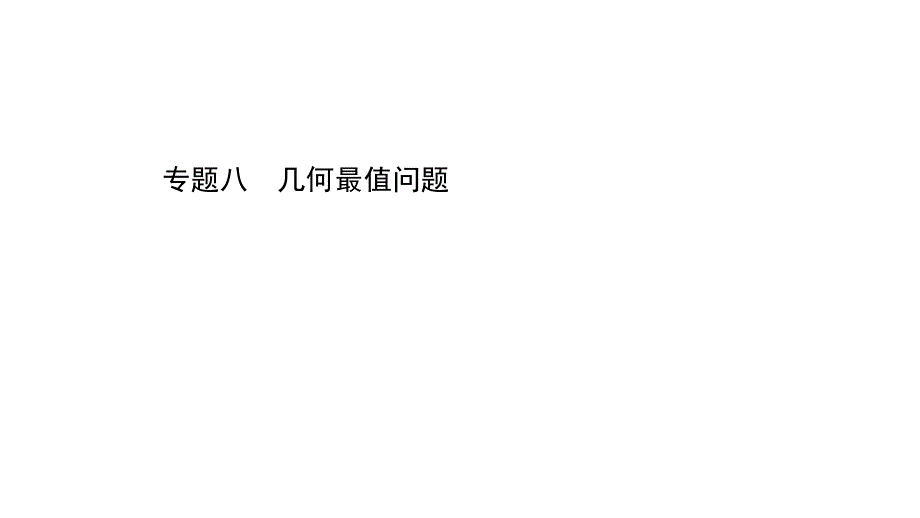 广东数学初中中考专题八课件_第1页