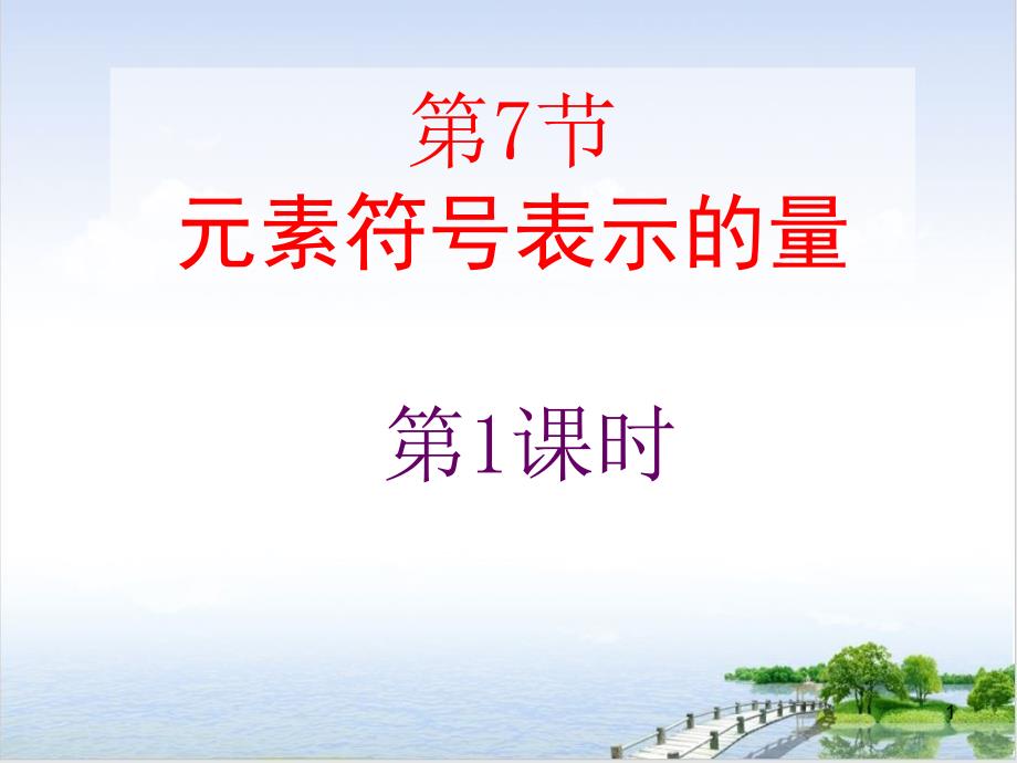 元素符号表示的量浙教版八级科学下册优秀课件_第1页