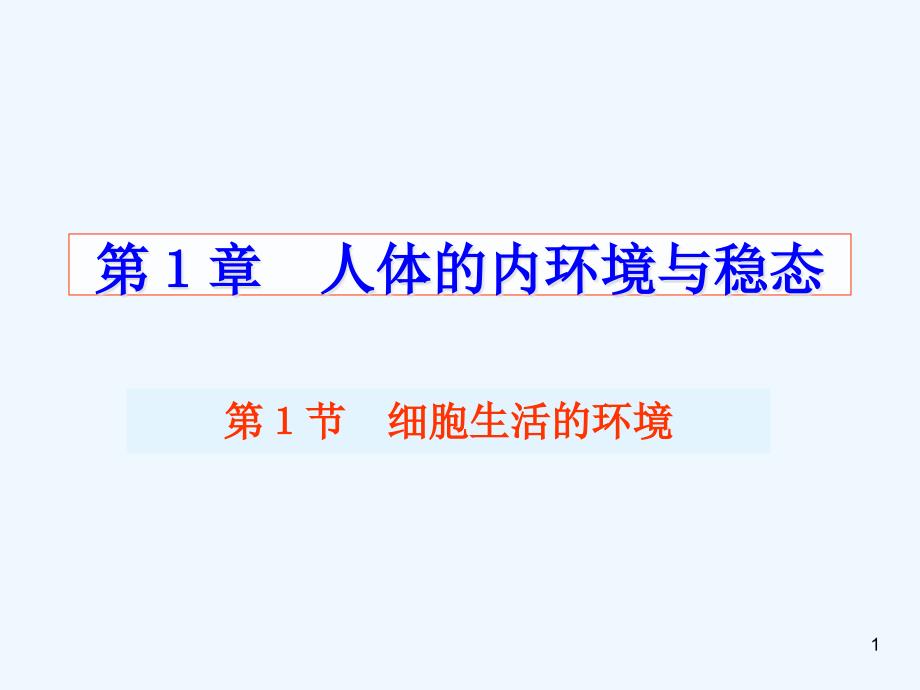 [新人教]高中生物必修人体的内环境与稳态课件_第1页