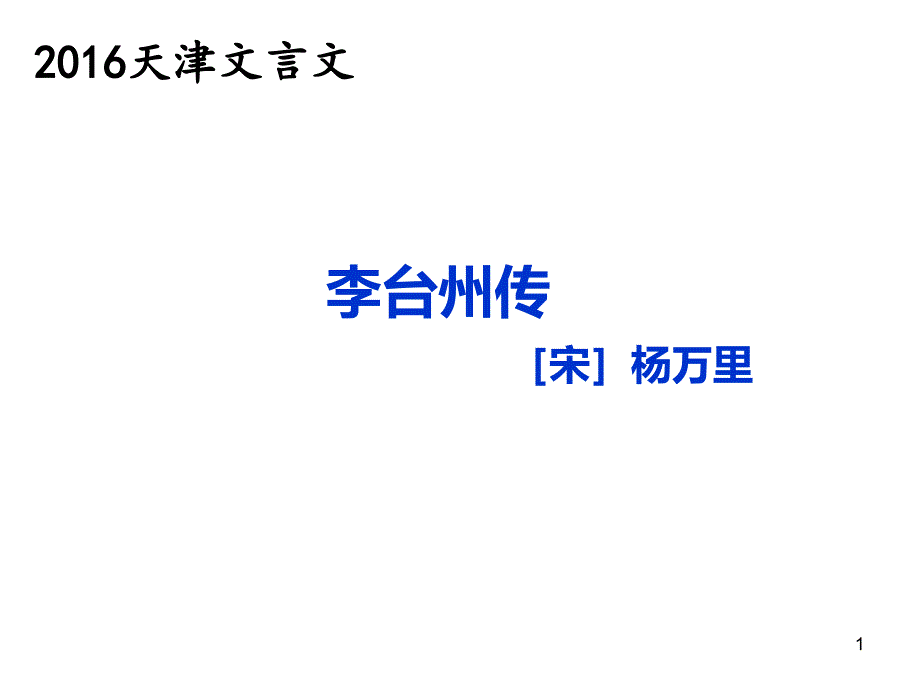 天津古文李台州传解答课件_第1页