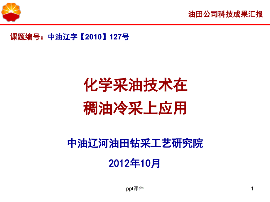 化学采油技术在稠油冷采上研究与应用--课件_第1页