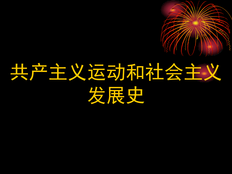 共产主义运动和社会主义发展史课件_第1页