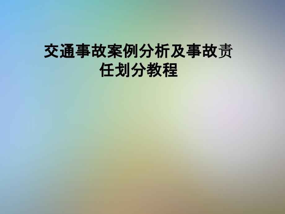 交通事故案例分析及事故责任划分教程课件_第1页