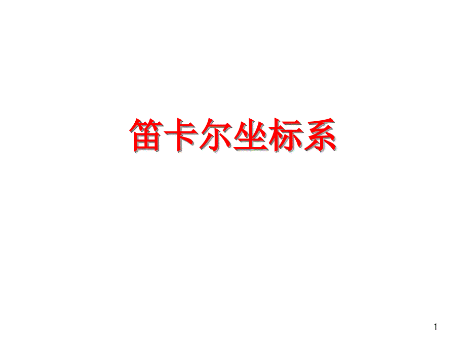 人教A高中数学选修-笛卡尔坐标系ppt课件(推荐)_第1页